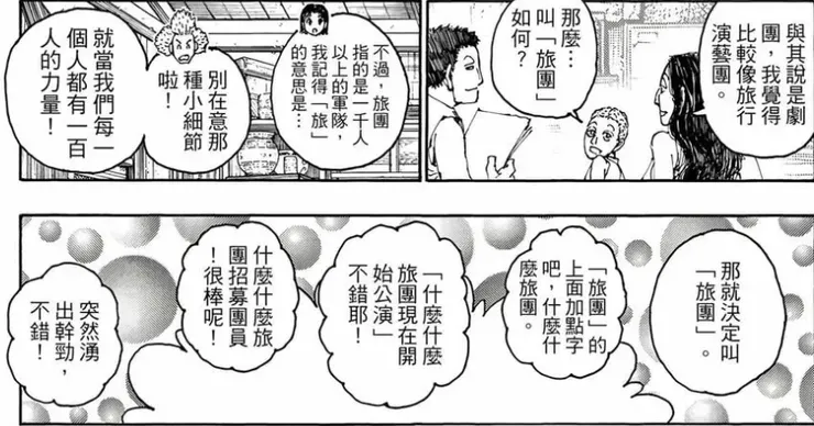 一開始只叫做「什麼什麼旅團」。