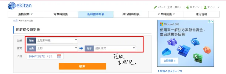 新幹線JR查詢時刻表