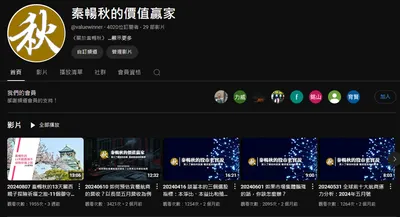 秦暢秋的價值贏家@YT