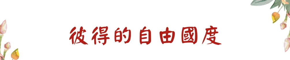 彼得的自由國度