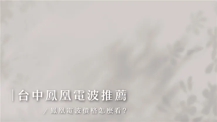 台中鳳凰電波推薦,鳳凰電波價格怎麼看?|萊可美學診所