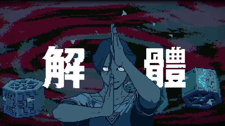 解謎成功後的：解體