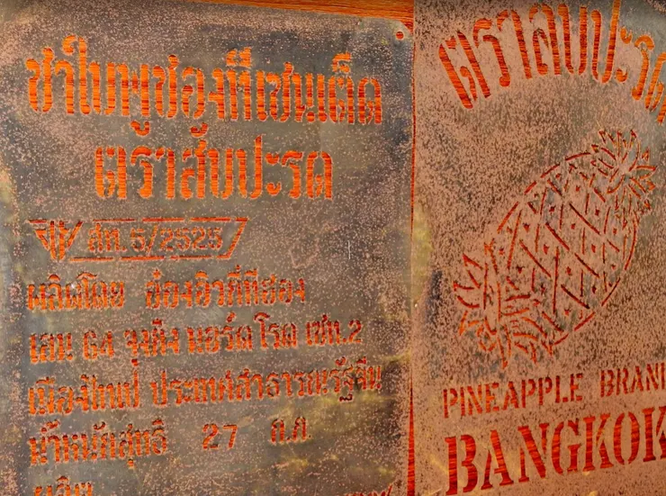 鐵罐上還印著泰文與英文，比如「PINEAPPLE BRAND BANGKOK」，說明這批茶曾經遠渡重洋，抵達泰國曼谷
