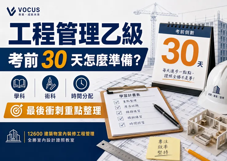 工程管理乙級考前 30 天，重點不是重新讀完所有內容，而是整理學科錯題、術科作答、施工流程與估價單位。
