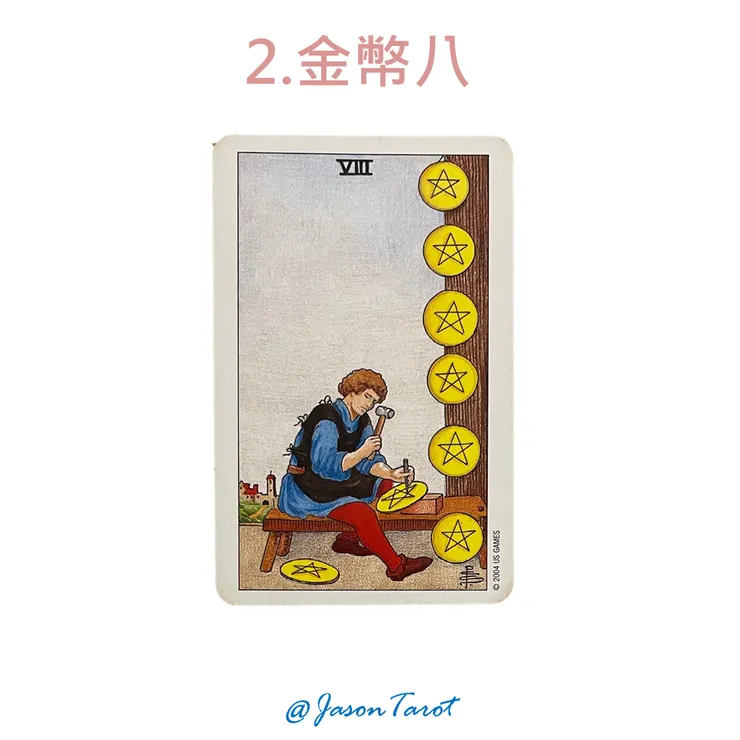 2.偉特塔羅牌_金幣八