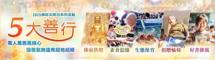 觀音山 佛陀天降日 五大善行 愛滿人間