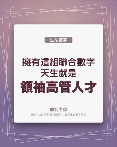 擁有這組聯合數字，天生是領袖高管人才TOP1