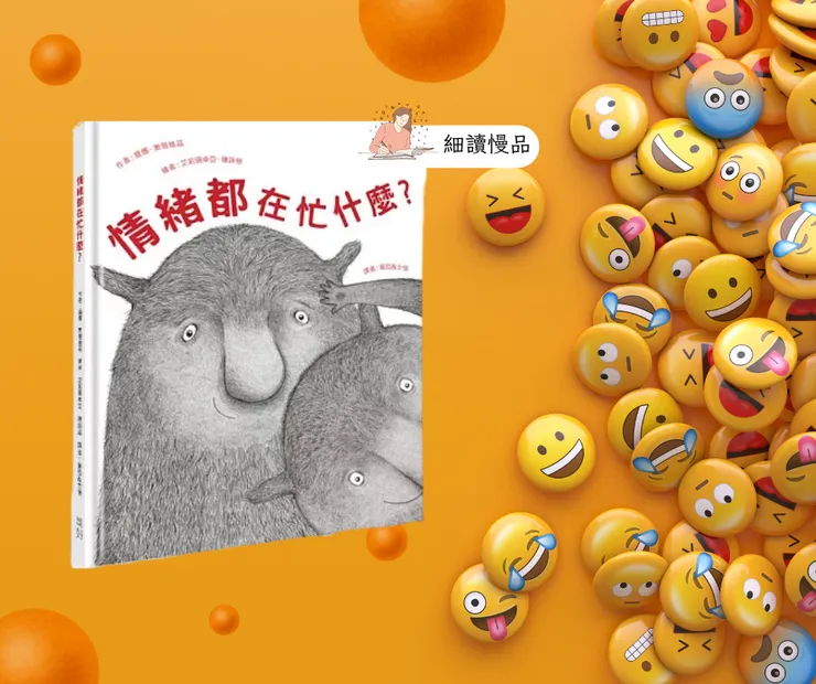 《情緒都在忙什麼?》