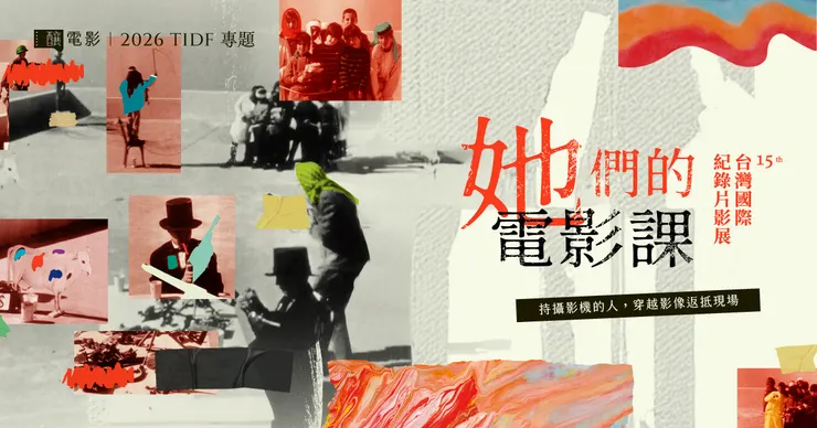 《釀電影》她們的電影課──2026 TIDF 專題。／圖像提供：釀電影