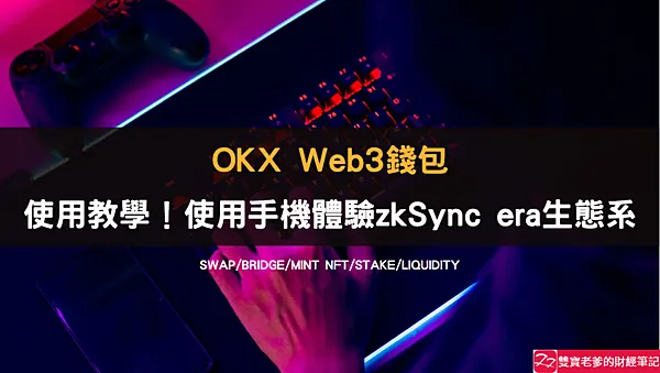 OKX|我用iphone13加OKX web3錢包,體驗zkSync era生態系