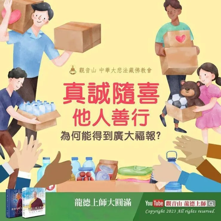 功德與福報如何保存~真誠隨喜他人