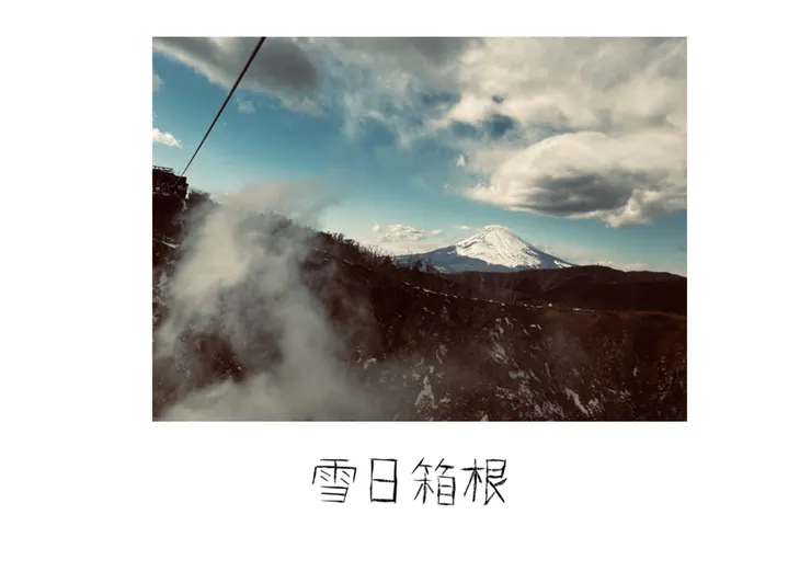 箱根的富士山