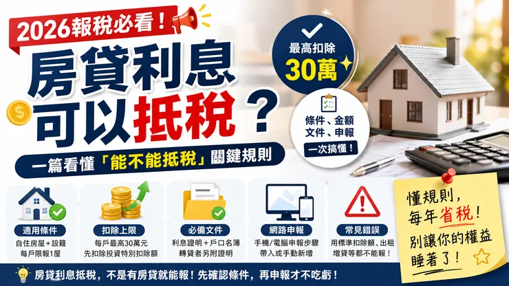 房貸利息抵稅規則看似簡單,實則藏了不少細節;尤其有轉貸、增貸,或是名下不只一間房的民眾,稍有不慎就可能錯報或漏報。與其事後補稅,不如事先掌握。