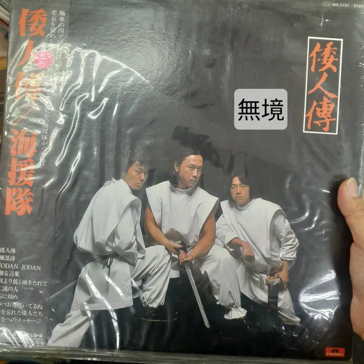 海援隊1979年專輯《倭人傳》黑膠唱片封面。-來源:攝於2026年5月4日。