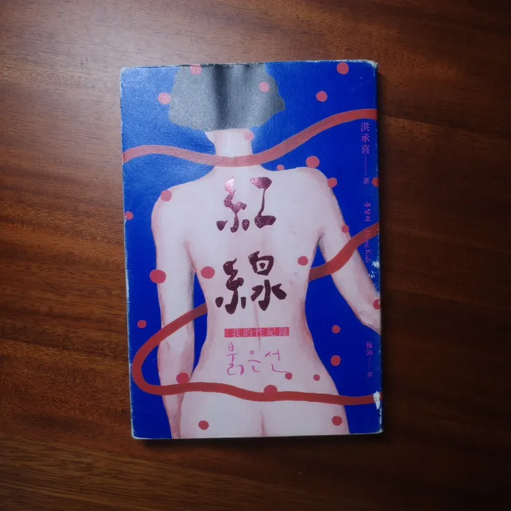 《紅線》：「愛情不是必有得失的零和遊戲（頁286）。」