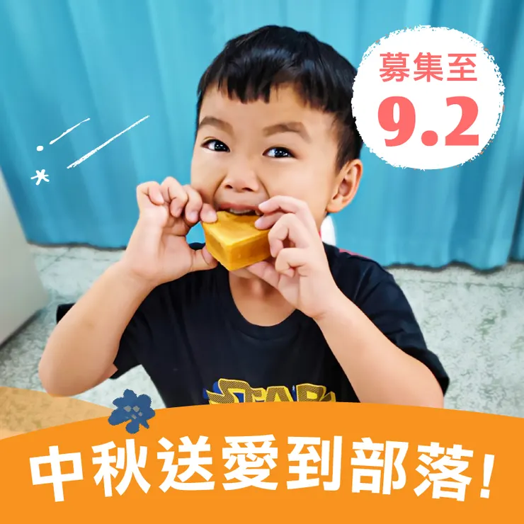 【送愛到部落】中秋禮盒募集 (您不會收到商品)