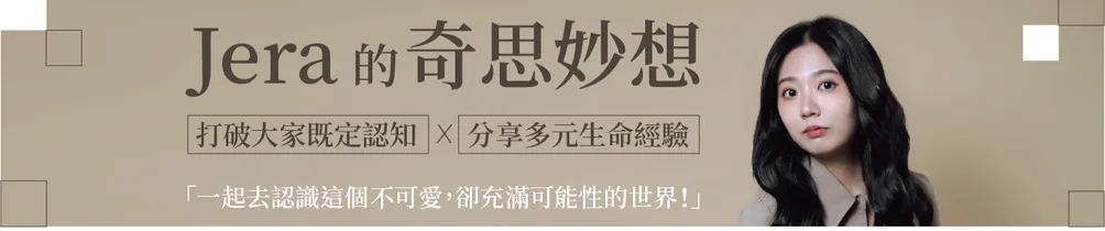 ❄️Jera的奇思妙想❄️