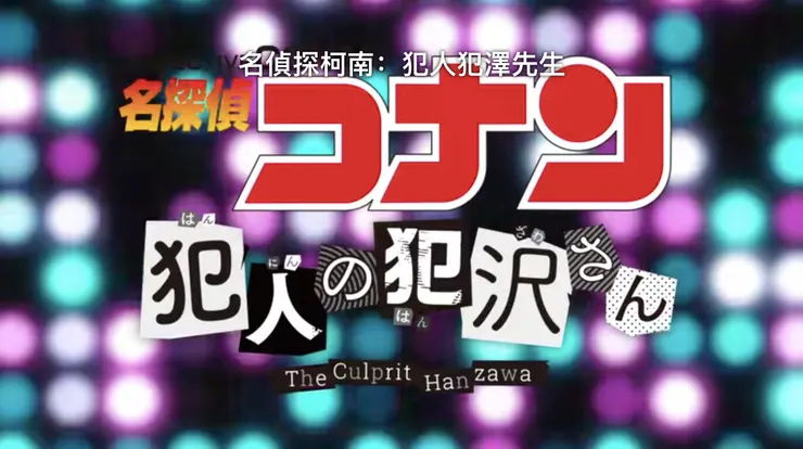 《名偵探柯南：犯人犯澤先生》劇照