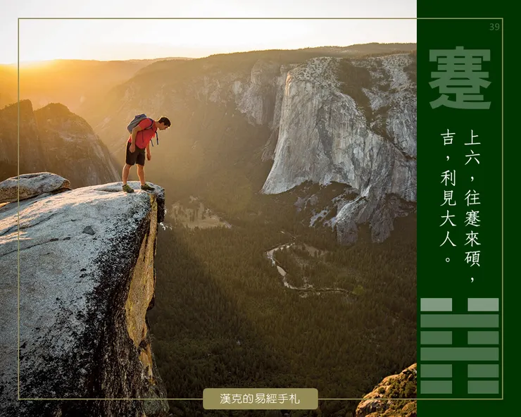 蹇卦上六，當你練到沒有模糊空間，登頂的那一刻，自然雲淡風輕。  （2018年《赤手登峰》劇照）