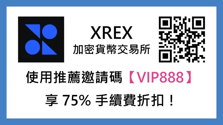 [分享] XREX 推薦邀請碼【VIP888】享 75% 手續費折扣！