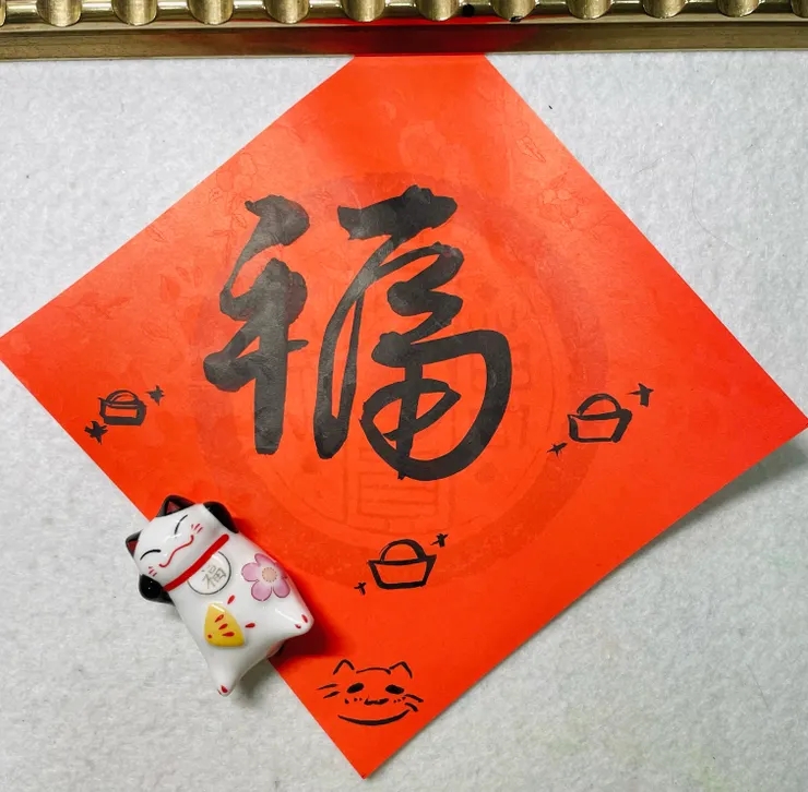 小孩寫的福，最福。