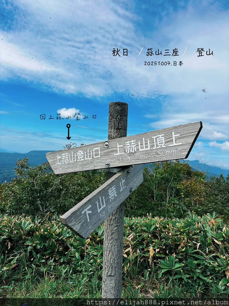 【2025初秋.岡山県真庭市】蒜山三座縱走/下蒜山(海拔11