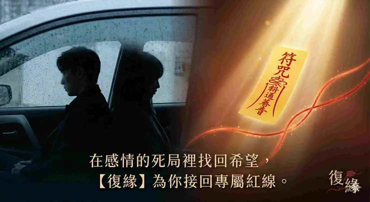 復緣和合術挽回感情真實案例解析封面圖,探討面臨分手危機時如何透過正宗道教科儀修復關係。