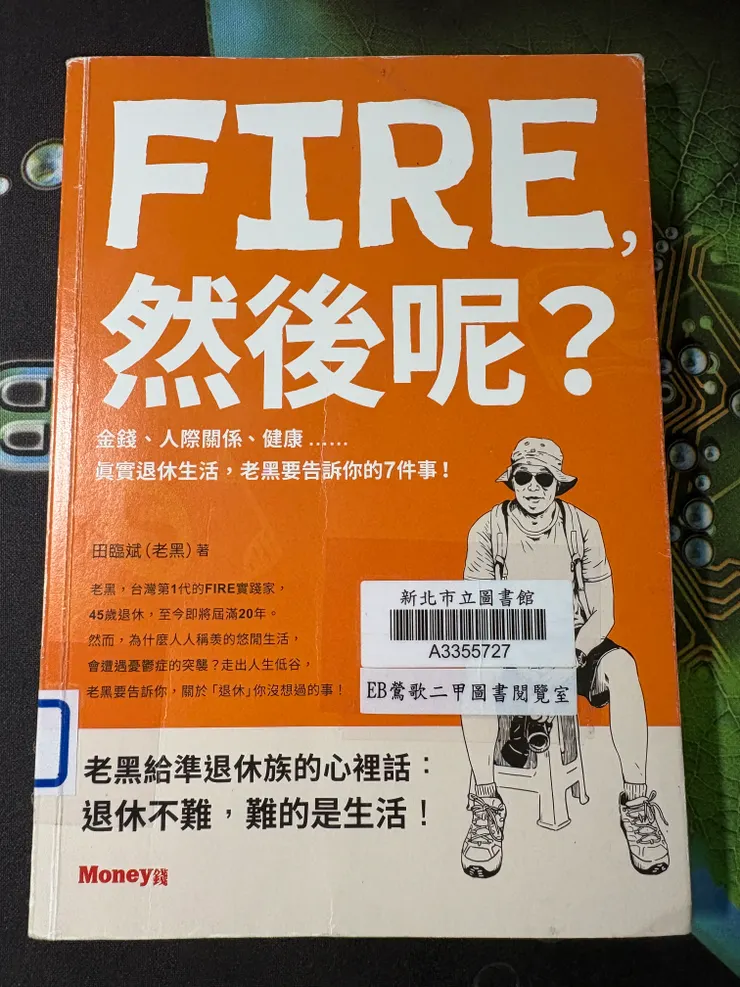 FIRE！然後呢？