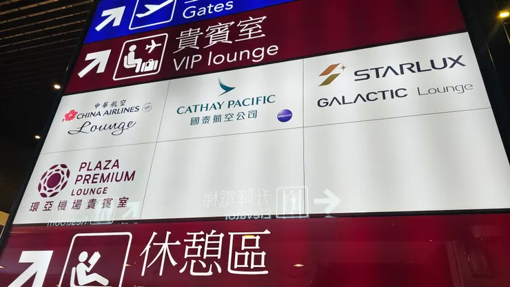 第一航廈夾層的貴賓室指南!
