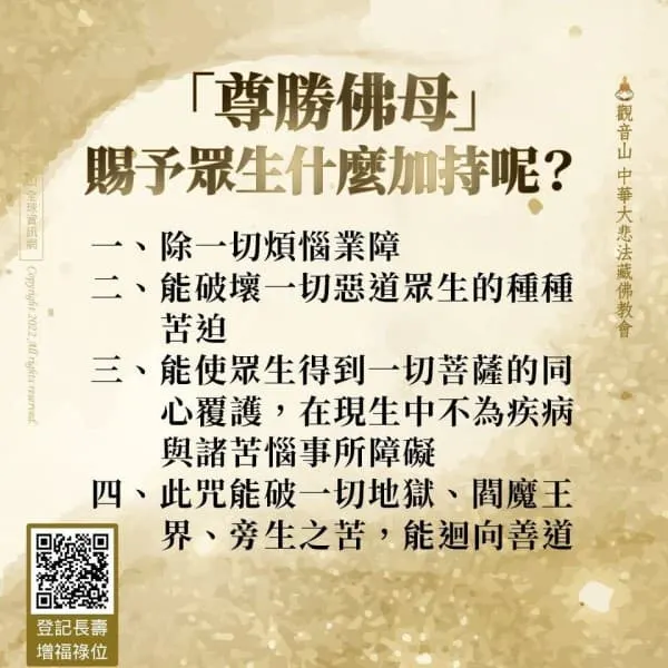 尊勝佛母賜予眾生什麼加持呢?