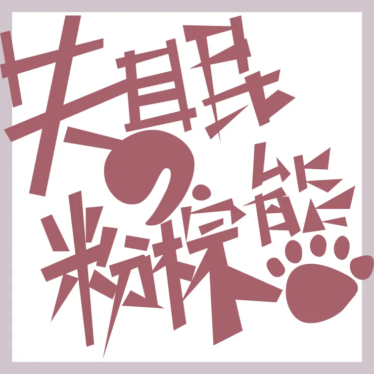 《 失 眠 的 粉 棕 熊 不 想 說 話 》 字 體 設 計 ── 失 眠 的 粉 棕 熊