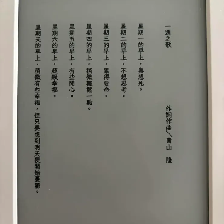 青山替自己寫的歌，讀者心有戚戚焉...