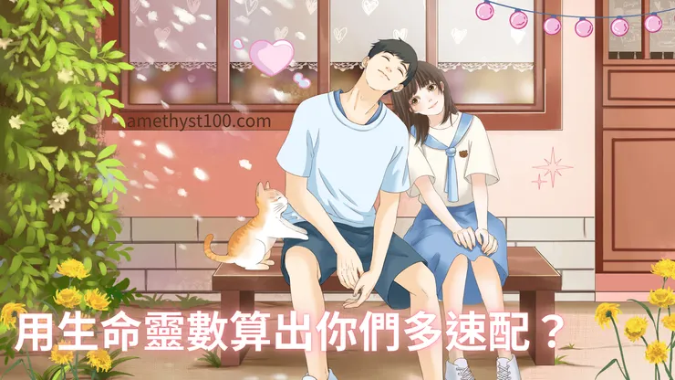 用生命靈數算看看你們有多契合?