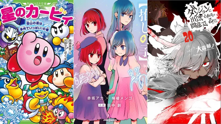 星之卡比 充滿事件的雪山之夜！之卷 | 【我推的孩子】 ～兩人的學習～ | 在地下城尋求邂逅是否搞錯了什麼20