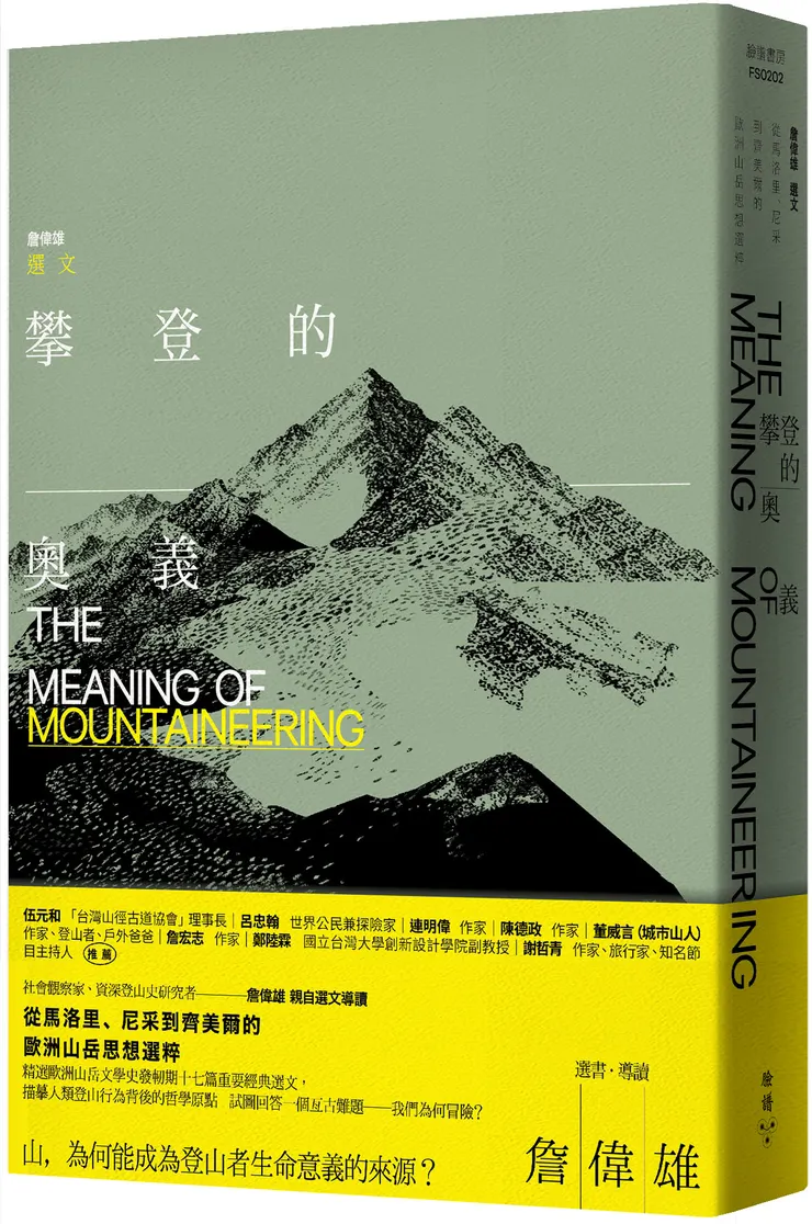 臉譜出版《#攀登的奧義【全新封面】》從馬洛里、尼采到齊美爾的歐洲山岳思想選粹