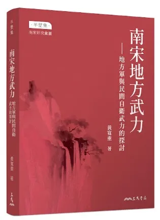 半壁集：和戰博弈－南宋軍政對應與爭議】(黃寬重)