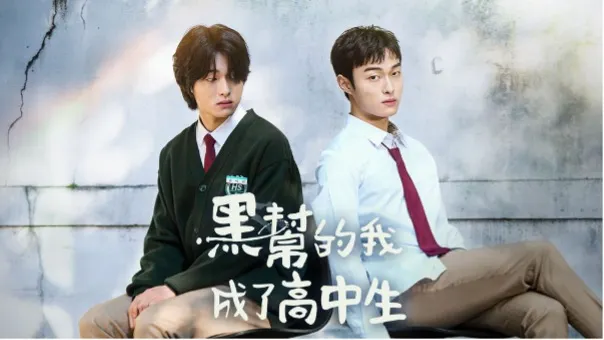 黑幫的我成為高中生