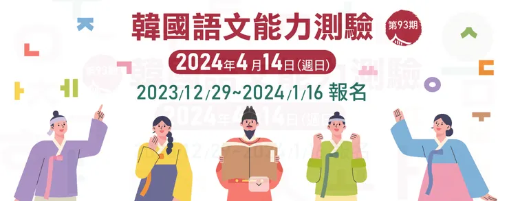 /截圖官網：韓國語文能力測驗TOPIK