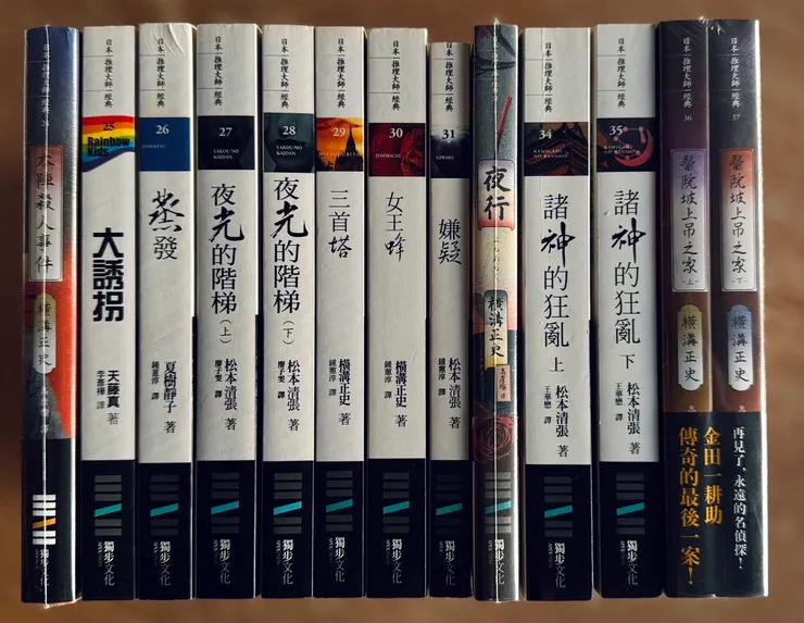 第二十三本就是嚇嚇有名的《砂之器》，我每次想到為了書評而書評的一個評論寫過，看到警察這麼賣力地在鐵道上找線索，感動到掉眼淚！可以了，真的不要演這麼大，沒人會信的！因為這個出版社在第八本時候重新再版了，所以第二十三本的版本，我就不刻意湊數了。這種事情給那個頭快禿光又小氣噁爛的矮子去做就好了。
