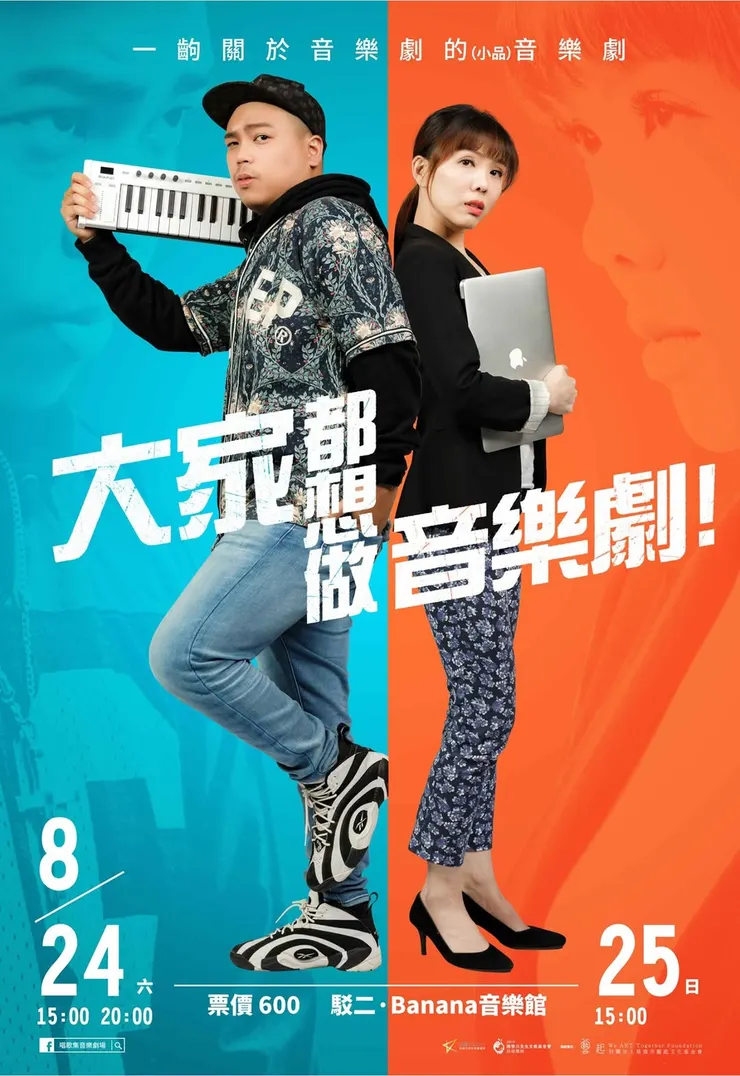 《大家都想做音樂劇!》1.0 版 用rap吵架影片