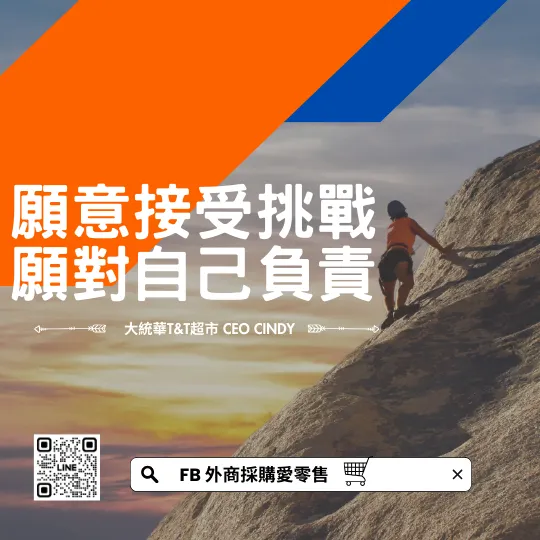 勇敢，就能翻轉人生-大統華T&T的故事