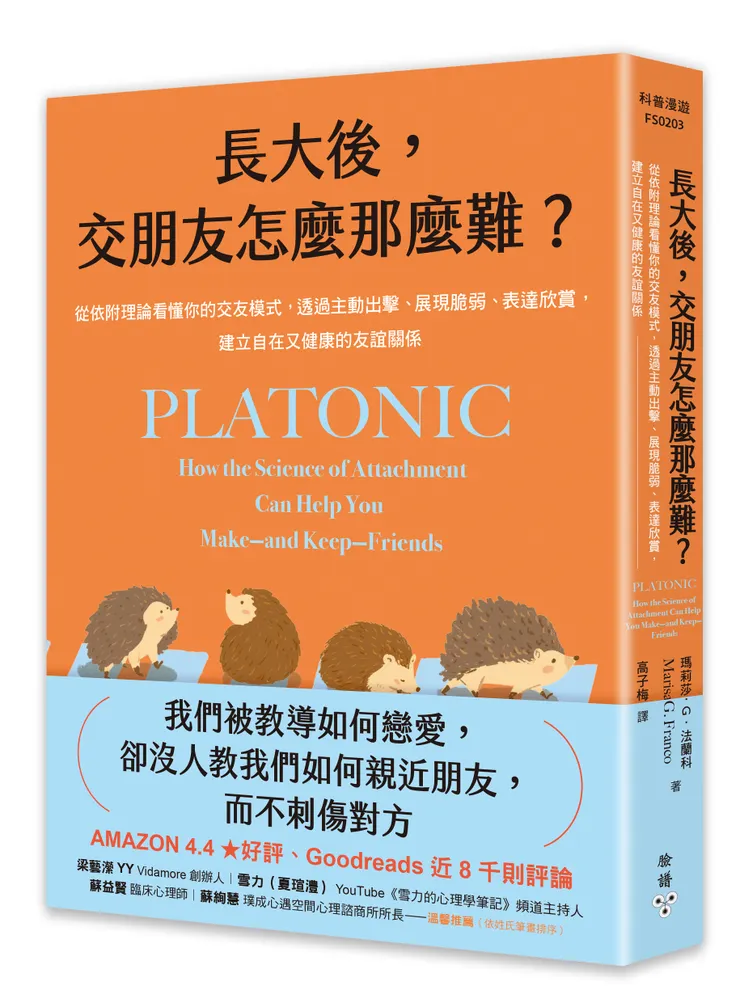 臉譜出版《長大後，交朋友怎麼那麼難?》從依附理論看懂你的交友模式，透過主動出擊、展現脆弱、表達欣賞，建立自在又健康的友誼關係