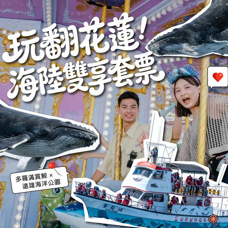 2026 春節大優惠：多羅滿賞鯨＋海洋公園門票 只要999
