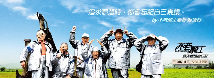 電影《不老騎士：歐兜邁環台日記》。取自FB粉專