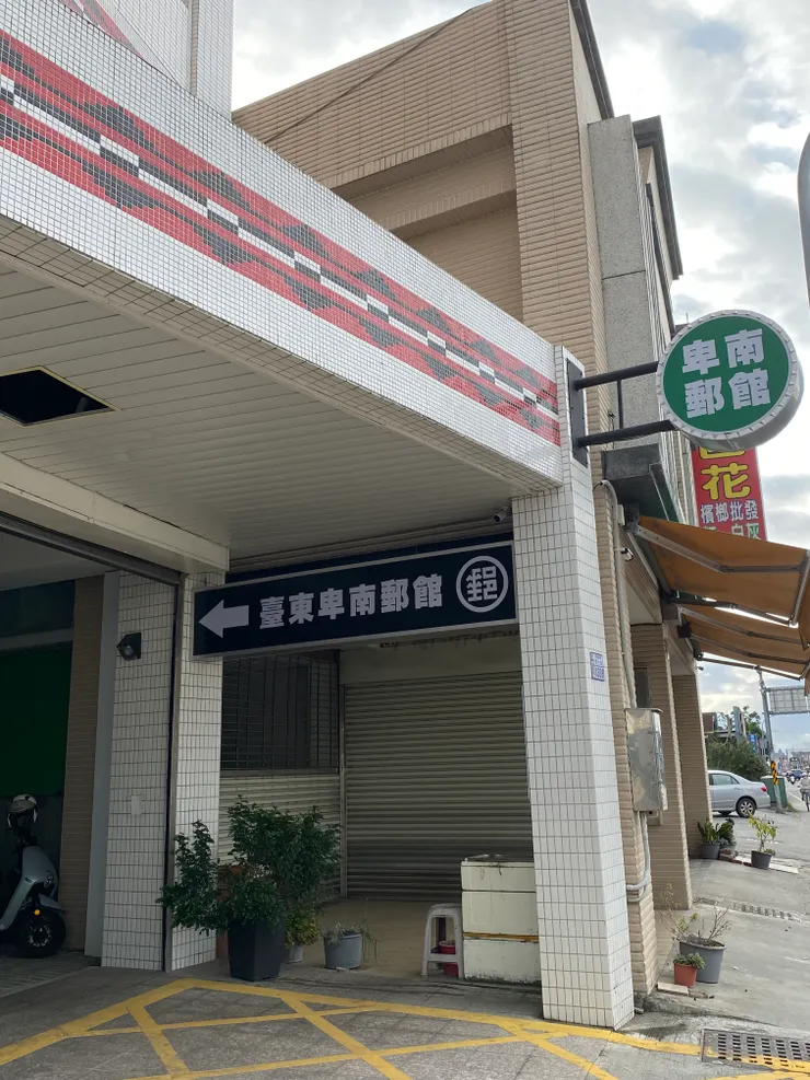很在地化的郵局，充滿原鄉的風味
