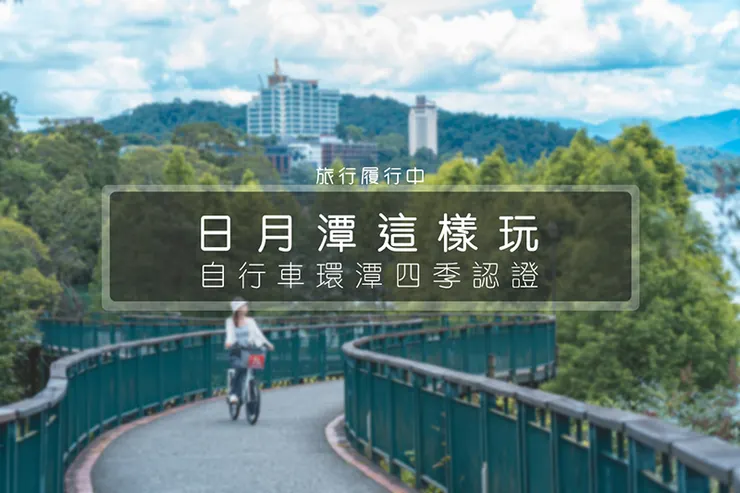 【南投這樣玩】日月潭自行車環潭四季認證，拍照打卡領取「限量愛心獎牌」
