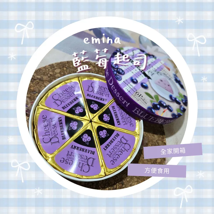 全家emina藍莓起司