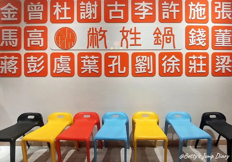 ▲「敝姓鍋」竹北分店/圖片來源:Betty's Jump Diary