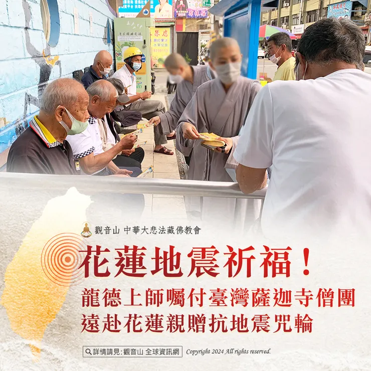 花蓮地震祈福！龍德上師囑付臺灣薩迦寺僧團 遠赴花蓮親贈抗地震咒輪