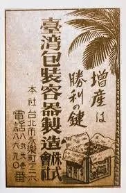 可見廣告以香蕉樹的圖像代表臺灣。( 圖片出處: 《圖解台灣製造：日治時期商品包裝設計》 )